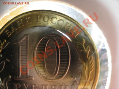 10 рублей ЯНАО брак - IMG_5038