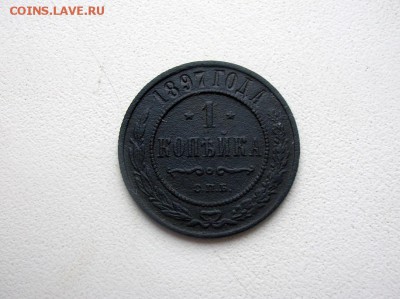 1 копейка 1897 года на оценку - DSCN1704.JPG