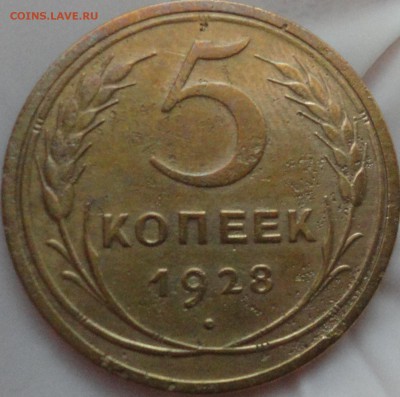 5 копеек 1928 г. до 22:30 мск 1.06.2017 г. - 5 копеек 1928 г.-1.JPG