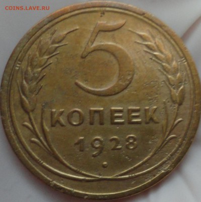 5 копеек 1928 г. до 22:30 мск 1.06.2017 г. - 5 копеек 1928 г.-3.JPG
