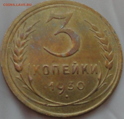 3 копейки 1930 г. с расколом до 22:35 1.06.2017 г. - 3 копейки 1930 г.-3.JPG