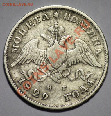 Монета полтина 1829г. СПБ НГ - полтина1929_2