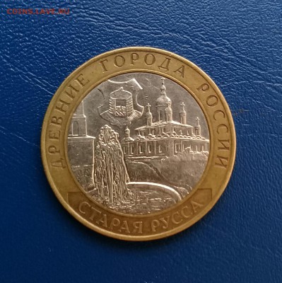 10 руб Старая Русса,до 29.05. - 20170526_171438