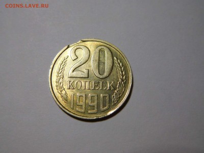 20 копеек 1990г., выкус, старт с рубля, до 28.05.2017г. - DSCN1336_thumb