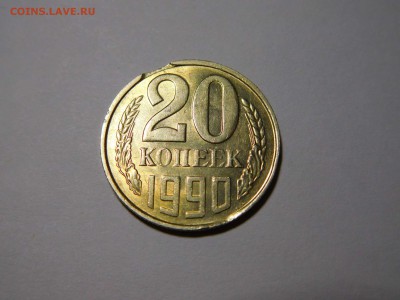 20 копеек 1990г., выкус, старт с рубля, до 28.05.2017г. - DSCN1337_thumb