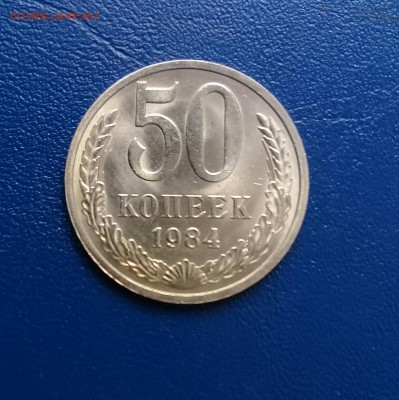 50 коп 1984 блеск,до 29.05. - 20170526_171542
