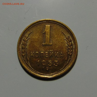 1 копейка 1954 с бонусом.До 29.05.17 в 22.00 мск - DSC00333.JPG