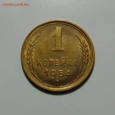 1 копейка 1954 с бонусом.До 29.05.17 в 22.00 мск - DSC00173.JPG