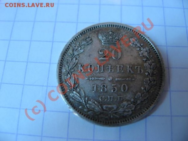 20 копеек 1850 СПБ - 4