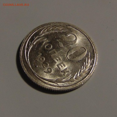 20 копеек 1929 штемпельная,до 29.05.17 в 22.00 мск - DSC00247.JPG