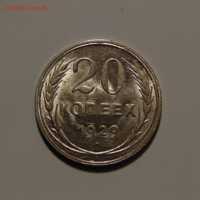20 копеек 1929 штемпельная,до 29.05.17 в 22.00 мск - DSC00243.JPG