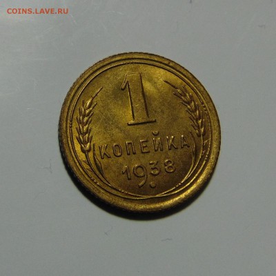 1 копейка 1938 штемпельная,до 29.05.17 в 22.00 мск - DSC00394.JPG