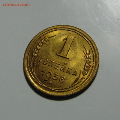 1 копейка 1938 штемпельная,до 29.05.17 в 22.00 мск - DSC00393.JPG