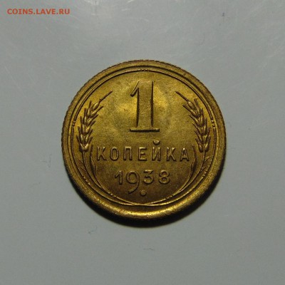 1 копейка 1938 штемпельная,до 29.05.17 в 22.00 мск - DSC00392.JPG
