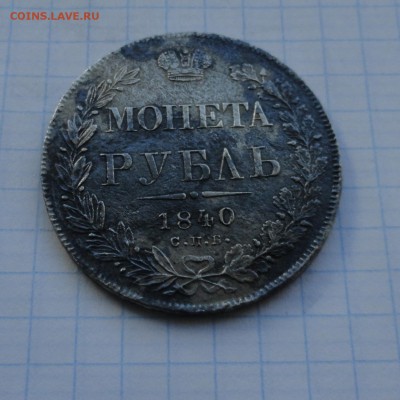 Монета Рубль 1840 г НГ Оконч.: 28 мая 2017 г. в 22:00 по МСК - DSC00548.JPG