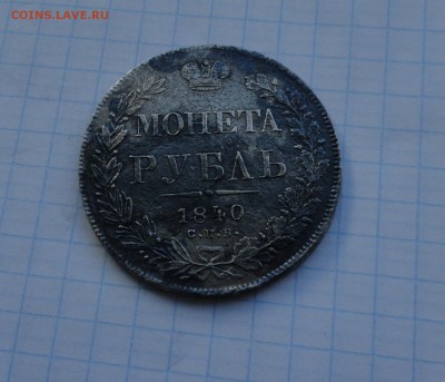 Монета Рубль 1840 г НГ Оконч.: 28 мая 2017 г. в 22:00 по МСК - DSC00552.JPG
