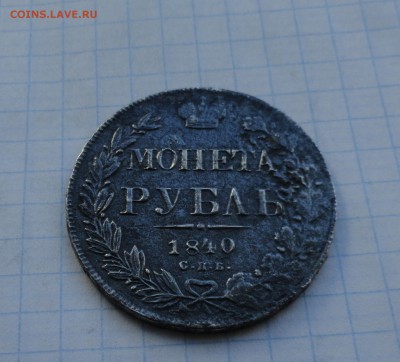 Монета Рубль 1840 г НГ Оконч.: 28 мая 2017 г. в 22:00 по МСК - DSC00587.JPG