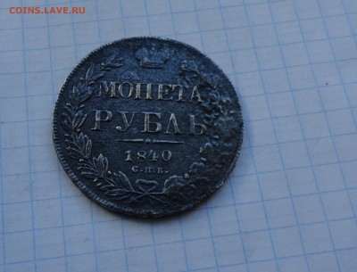 Монета Рубль 1840 г НГ Оконч.: 28 мая 2017 г. в 22:00 по МСК - DSC00588.JPG