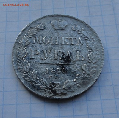 Монета Рубль 1840 г НГ Оконч.: 28 мая 2017 г. в 22:00 по МСК - DSC00613.JPG
