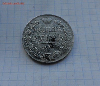 Монета Рубль 1840 г НГ Оконч.: 28 мая 2017 г. в 22:00 по МСК - DSC00614.JPG