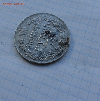 Монета Рубль 1840 г НГ Оконч.: 28 мая 2017 г. в 22:00 по МСК - DSC00615.JPG