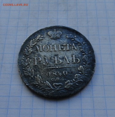 Монета Рубль 1840 г  НГОконч.: 28 мая 2017 г. в 22:00 по МСК - DSC00650.JPG