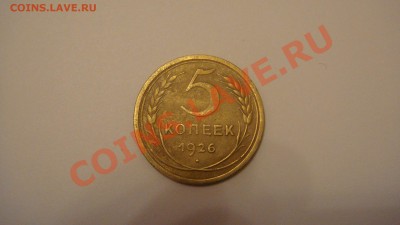 Оцените пожалуйста 5 копеек 1926 года - 5 коп 1926 г.JPG