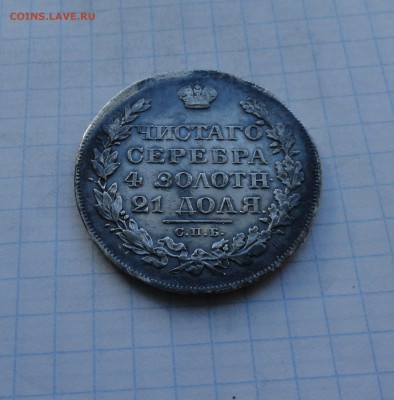 Монета Рубль 1829 г НГ Оконч.: 28 мая 2017 г. в 22:00 по МСК - DSC00673.JPG