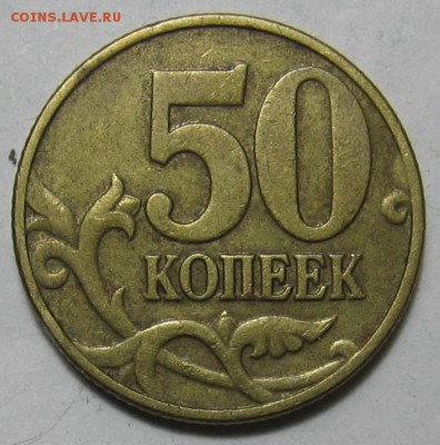 50 копеек 2002 м шт.В4 и 2005 м ? - 006.JPG