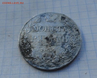 Монета Рубль 1834 г НГ Оконч.: 28 мая 2017 г. в 22:00 по МСК - DSC00702.JPG
