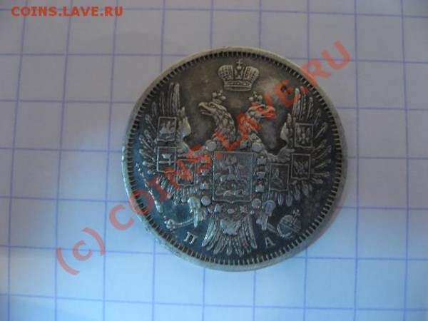 20 копеек 1850 СПБ - 2