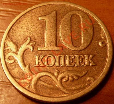 10 коп.2002г.М.ШТ.В.До 20.02.2011г.22-00 мск. - P1020179.JPG