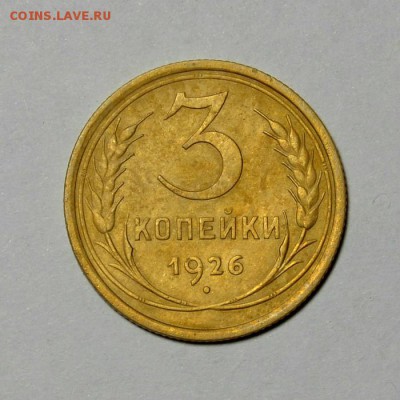 3 копейки 1926г.***до 30.05 в 22.30 - DSC_0152.JPG