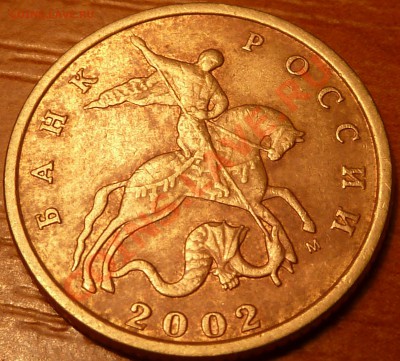10 коп.2002г.М.ШТ.В.До 20.02.2011г.22-00 мск. - P1020180.JPG