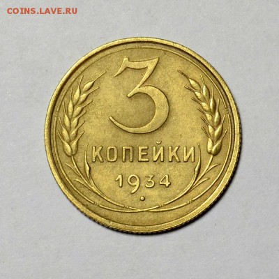 3 копейки 1934г.***до 30.05 в 22.30 - DSC_0154.JPG