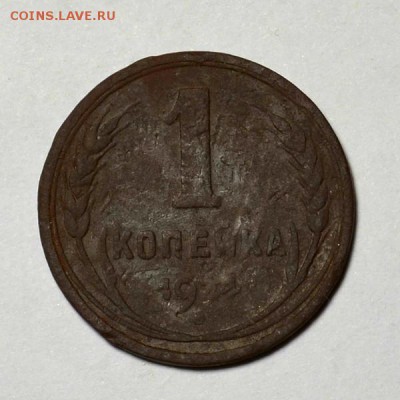 1 копейка 1924г**гладкий гурт**(бюджетная) до 30.05 в 22.30 - DSC_0156.JPG
