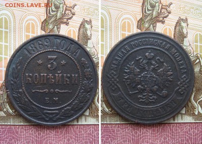3 копейки 1869,1904 и 1913г  до 30.05.17г.  22:00 мск - 300