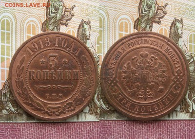 3 копейки 1870 и 1913г  до 30.05.17г.  22:00 мск - 316