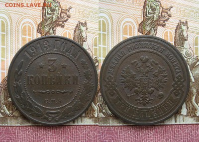 3 копейки 1879 и 1913г  до 30.05.17г.  22:00 мск - 315