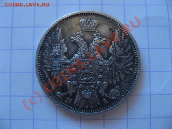 20 копеек 1850 СПБ - 1