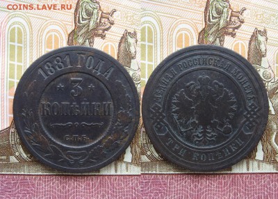 3 копейки 1881 и 1911г  до 30.05.17г.  22:00 мск - 303