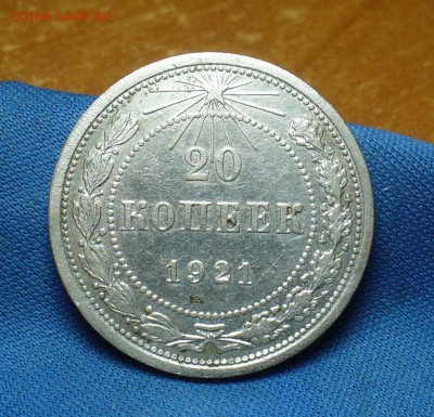 20 копеек 1921 года С 200 рублей! До 30.05.17 в 22.00 по мск - P1390570.JPG