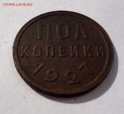 Полкопейки 1927г. Отличная с 1 рубля. до 29.05.17 - DSC03175.JPG