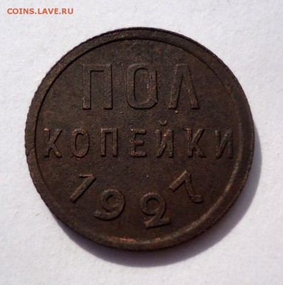 Полкопейки 1927г. Отличная с 1 рубля. до 29.05.17 - DSC03183.JPG