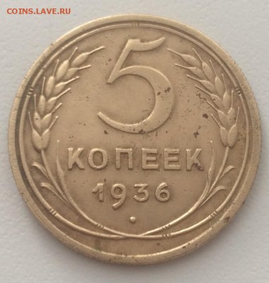 5 копеек 1936 г. - IMG_0644.JPG