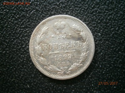 15 копеек 1899 до 22-00 01.06.17 - P5270001.JPG
