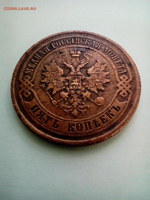 5 копеек 1874 год ЕМ. Окончание 22:30 по МВ 02.06.2017 год. - P_20170526_165407