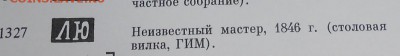 Серебряные столовые приборы - DSCN0218