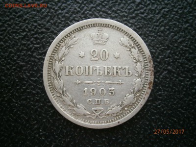 20 копеек 1903 до 22-00 01.06.17 - P5270003.JPG