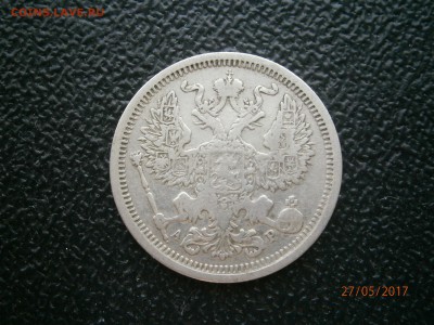 20 копеек 1903 до 22-00 01.06.17 - P5270004.JPG